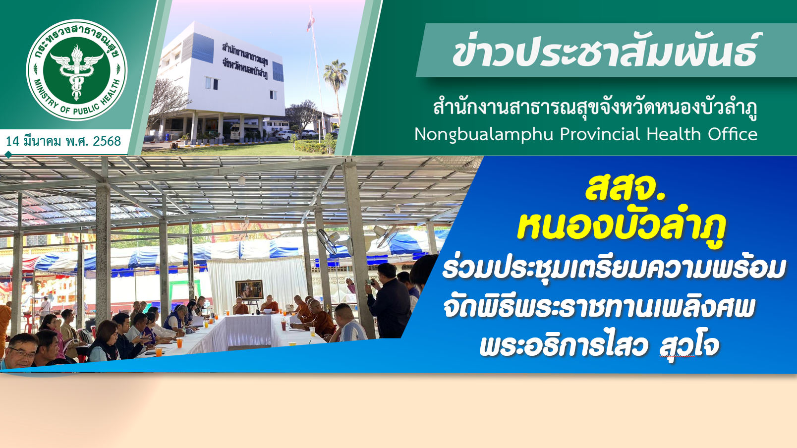 สสจ.หนองบัวลำภู ร่วมประชุมเตรียมความพร้อมจัดพิธีพระราชทานเพลิงศพ พระอธิการไสว สุวโจ