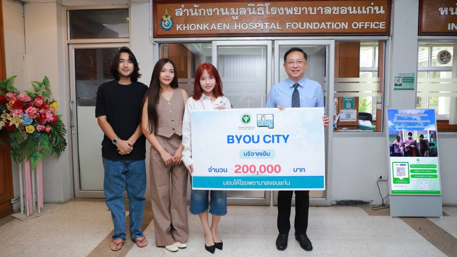 โรงพยาบาลขอนแก่น รับมอบเงินบริจาค จาก BYOU CITY จำนวน 200,000 บาท