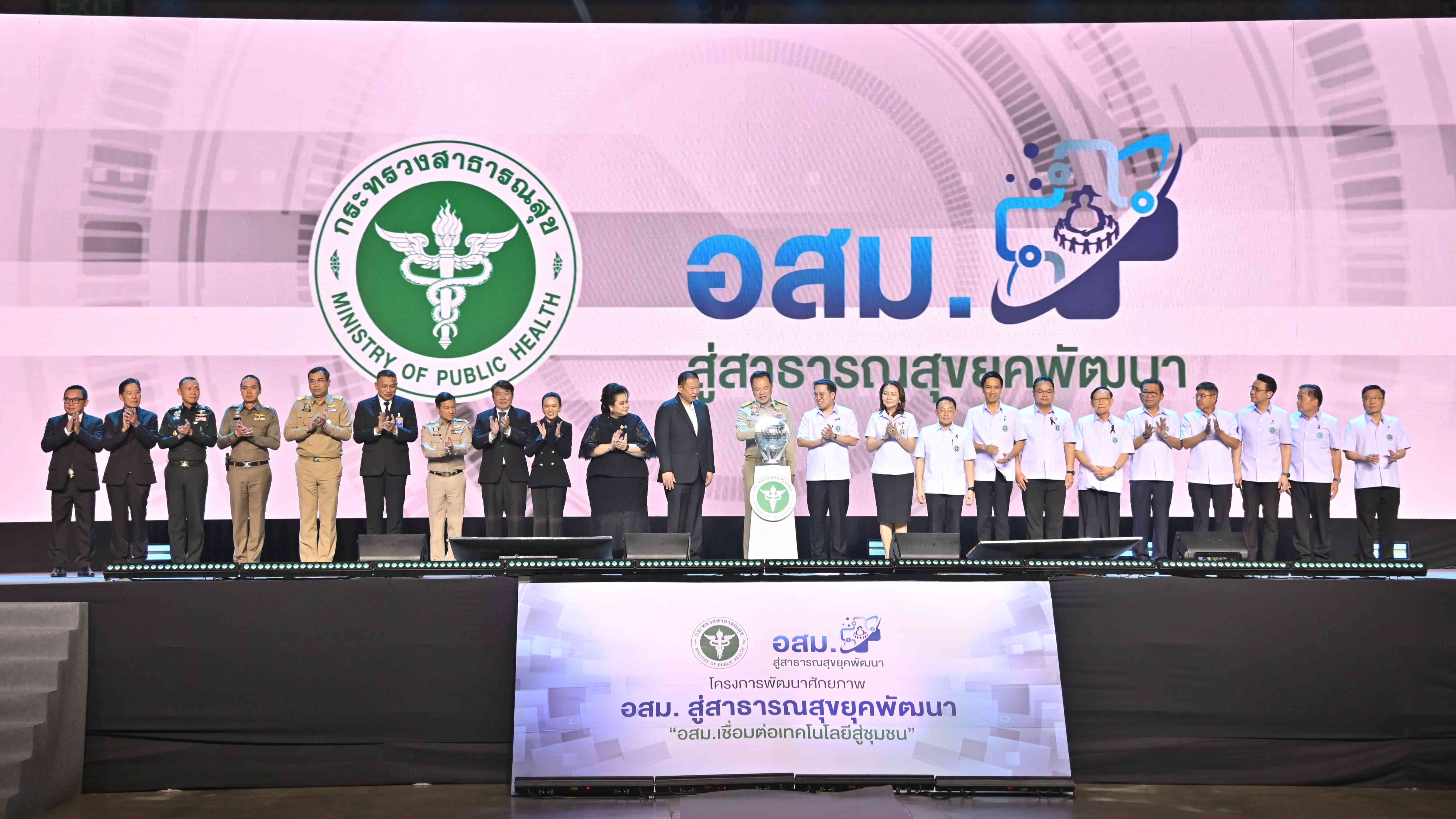 สธ. เปิดโครงการพัฒนาศักยภาพ อสม. สู่สาธารณสุขยุคพัฒนา “อสม.เชื่อมต่อเทคโนโลยีสู่ชุมชน”