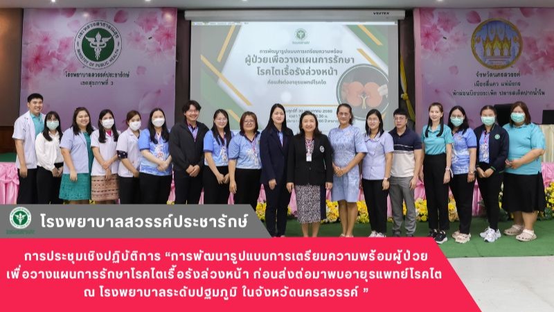 โรงพยาบาลสวรรค์ประชารักษ์ จัดการประชุมเชิงปฏิบัติการ “การพัฒนารูปแบบการเตรียมควา...