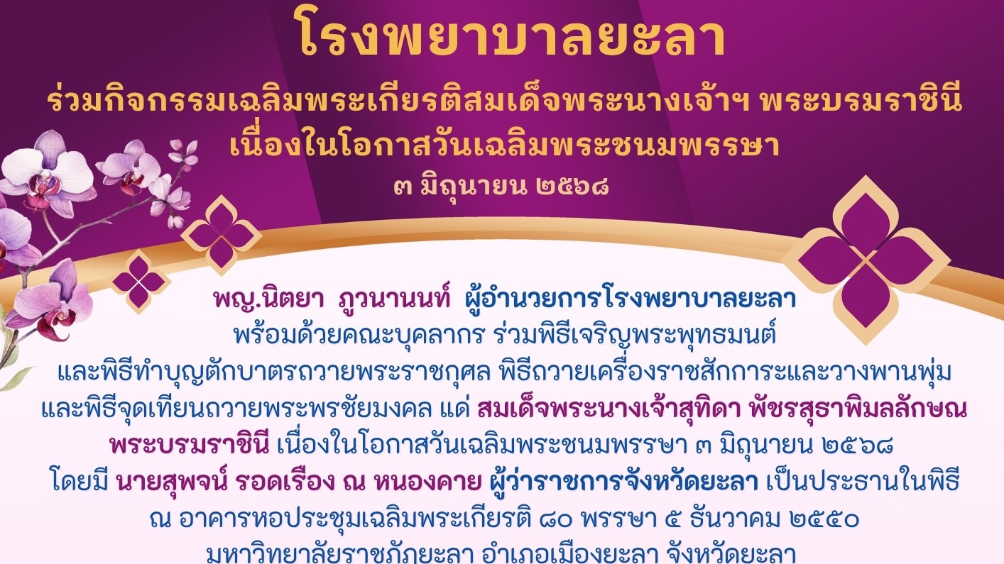 รพ.ยะลา ร่วมกิจกรรมเฉลิมพระเกียรติสมเด็จพระนางเจ้าฯ พระบรมราชินี  เนื่องในโอกาสว...