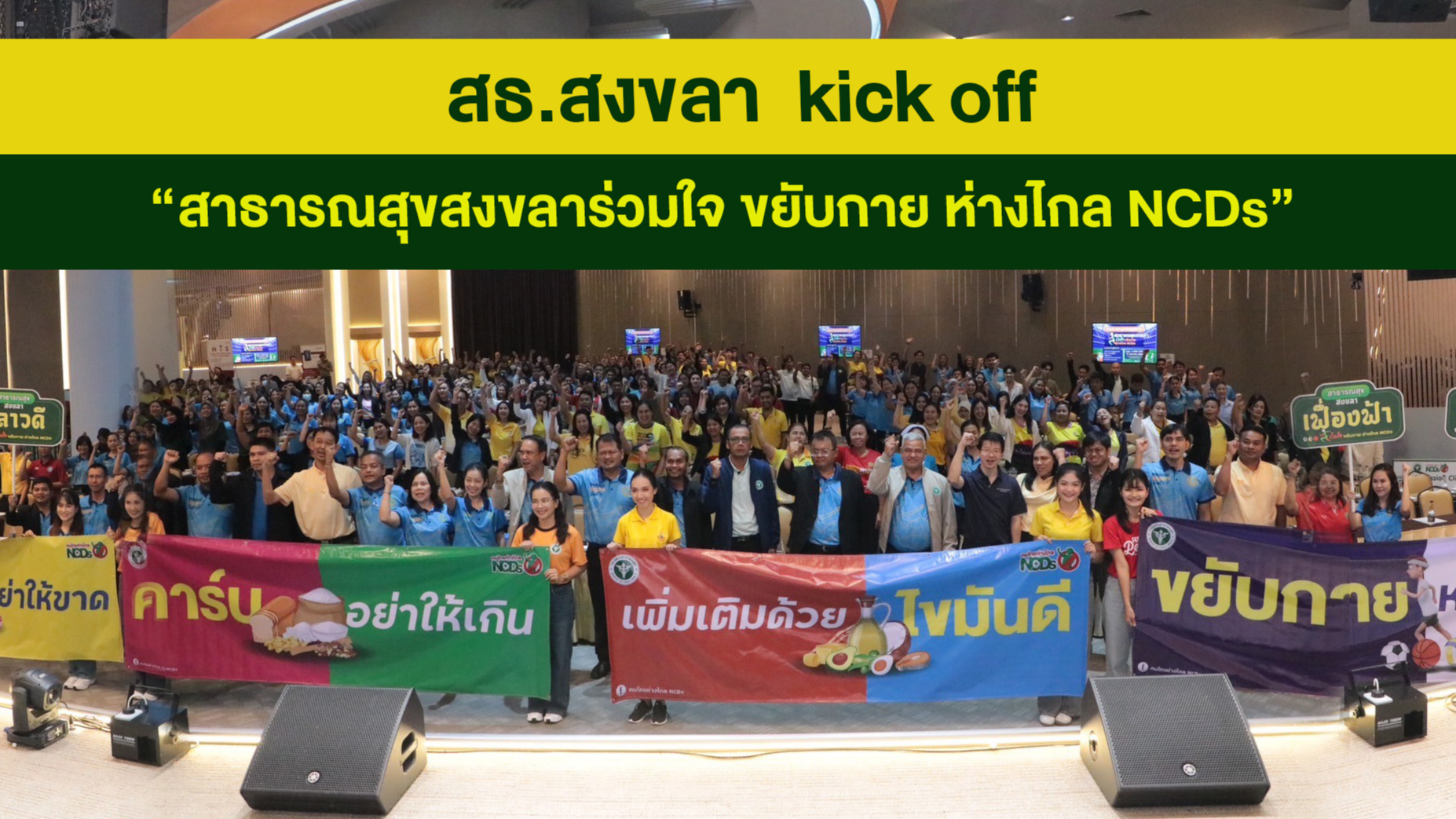 สธ.สงขลา kick off “สาธารณสุขสงขลาร่วมใจ ขยับกาย ห่างไกล NCDs”