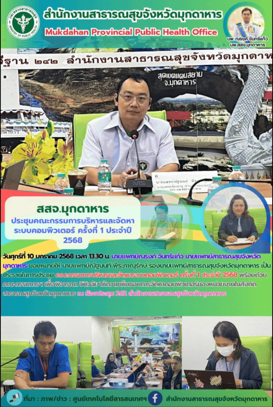 สสจ.มุกดาหาร ประชุมคณะกรรมการบริหารและจัดหาระบบคอมพิวเตอร์ ครั้งที่ 1 ประจำปี 2568