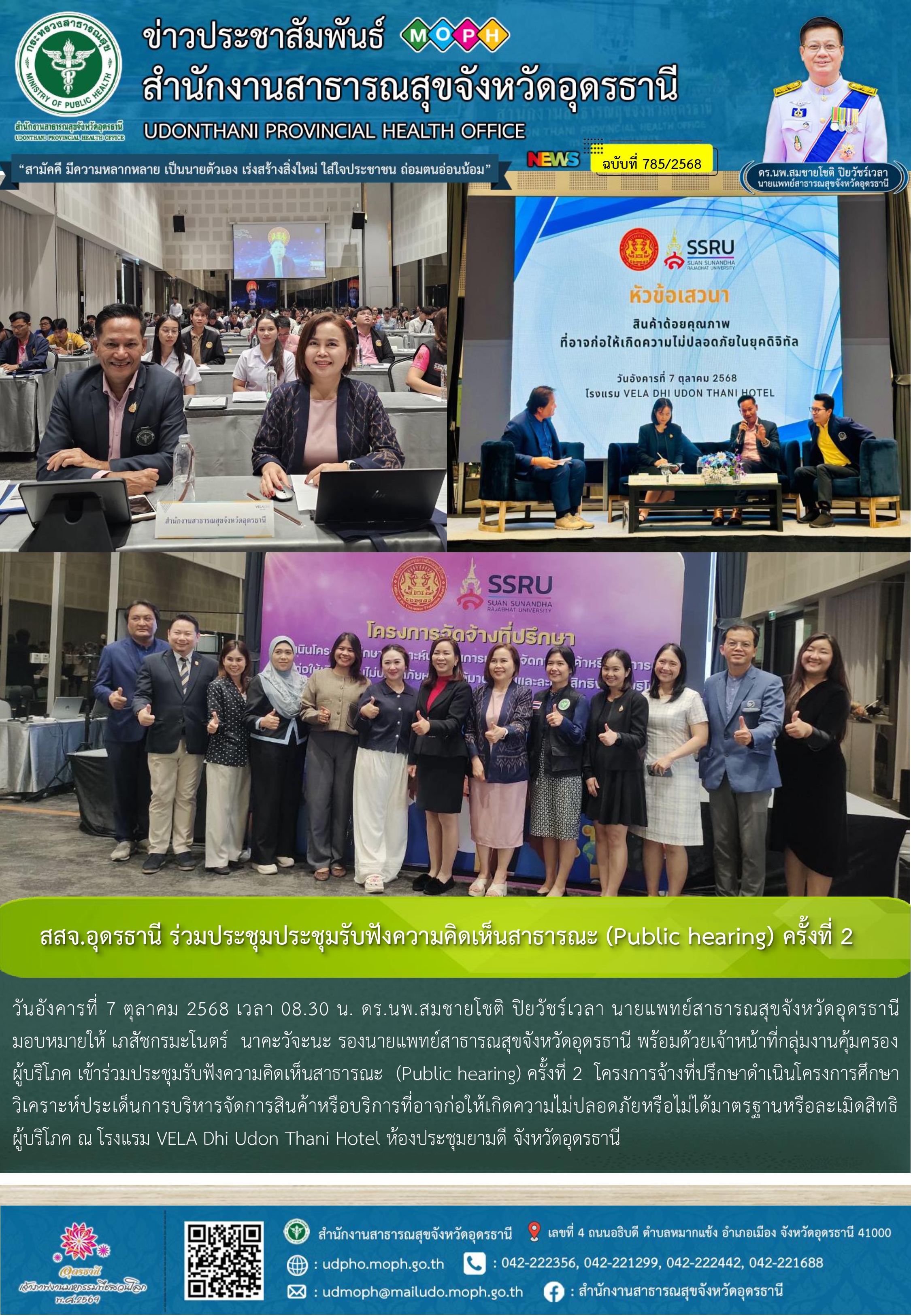 สสจ.อุดรธานี ร่วมประชุมประชุมรับฟังความคิดเห็นสาธารณะ (Public hearing) ครั้งที่ 2