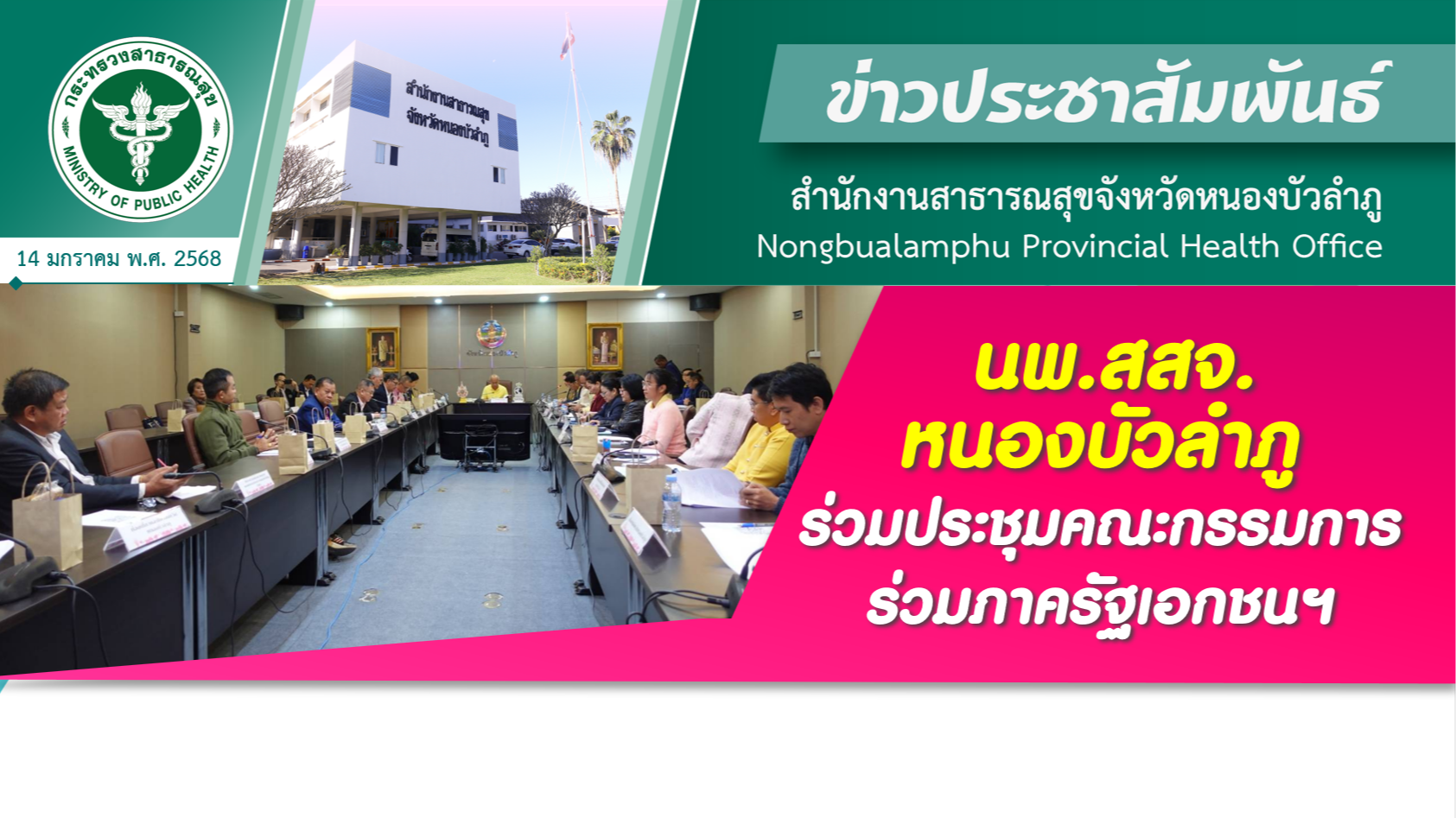 นพ.สสจ.หนองบัวลำภู ร่วมประชุมคณะกรรมการร่วมภาครัฐเอกชนฯ