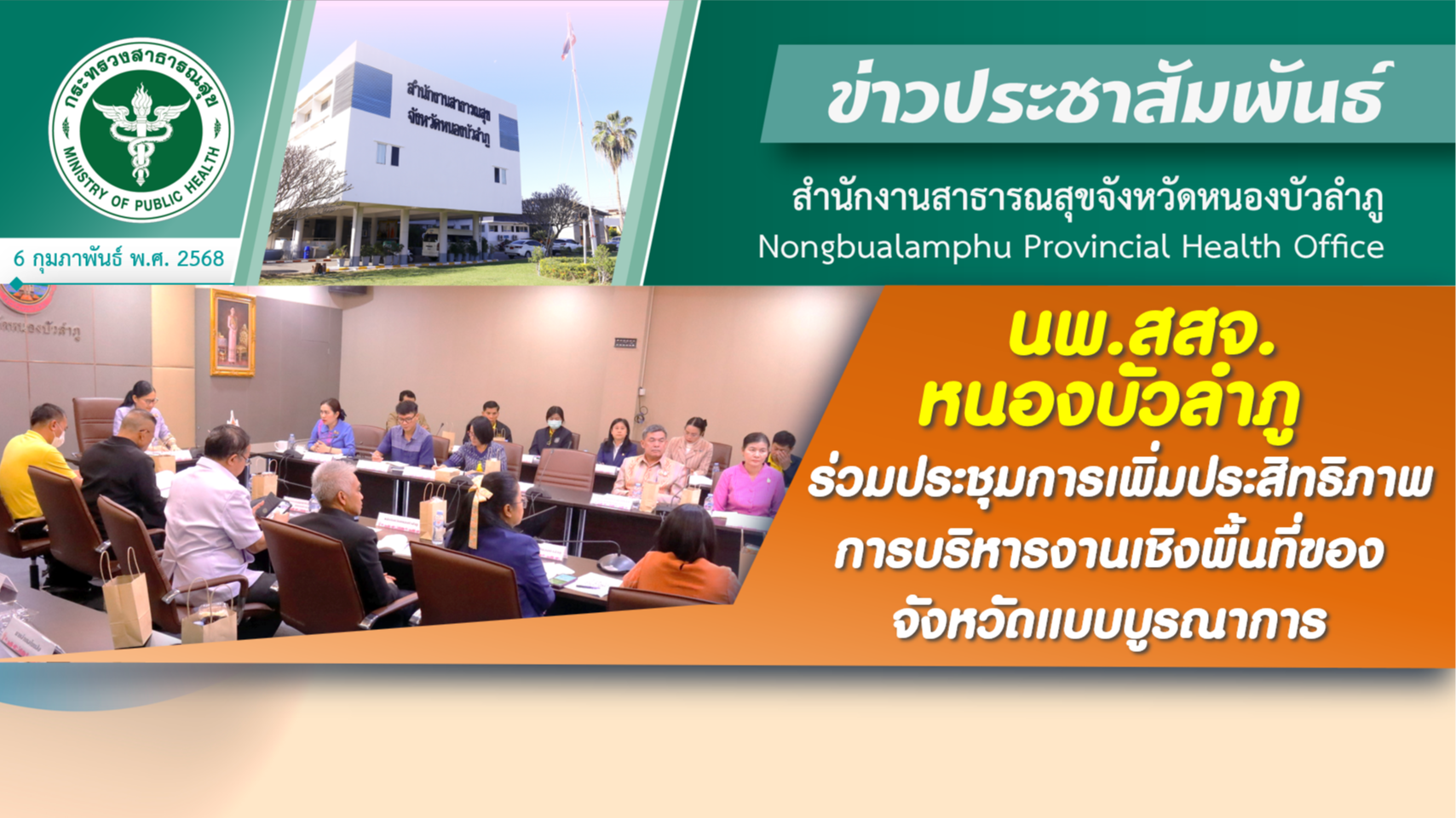 นพ.สสจ.หนองบัวลำภู ร่วมประชุมการเพิ่มประสิทธิภาพการบริหารงานเชิงพื้นที่ของจังหวัดแบบบูรณาการ