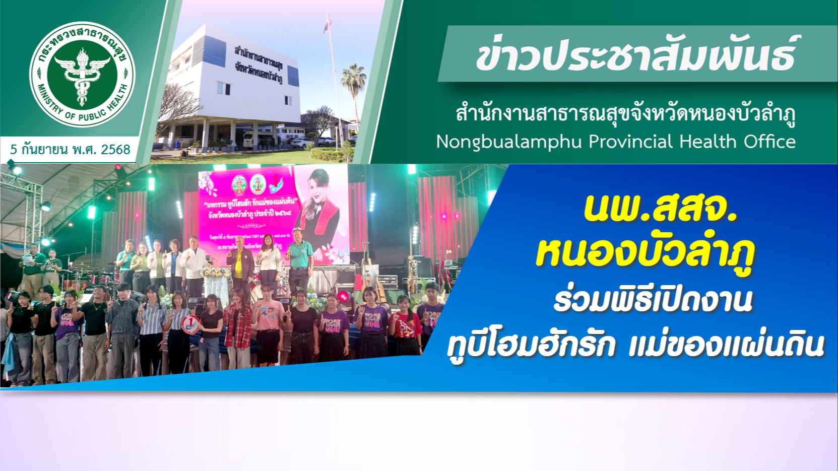 นพ.สสจ.หนองบัวลำภู ร่วมพิธีเปิดงาน ทูบีโฮมฮักรักแม่ของแผ่นดิน