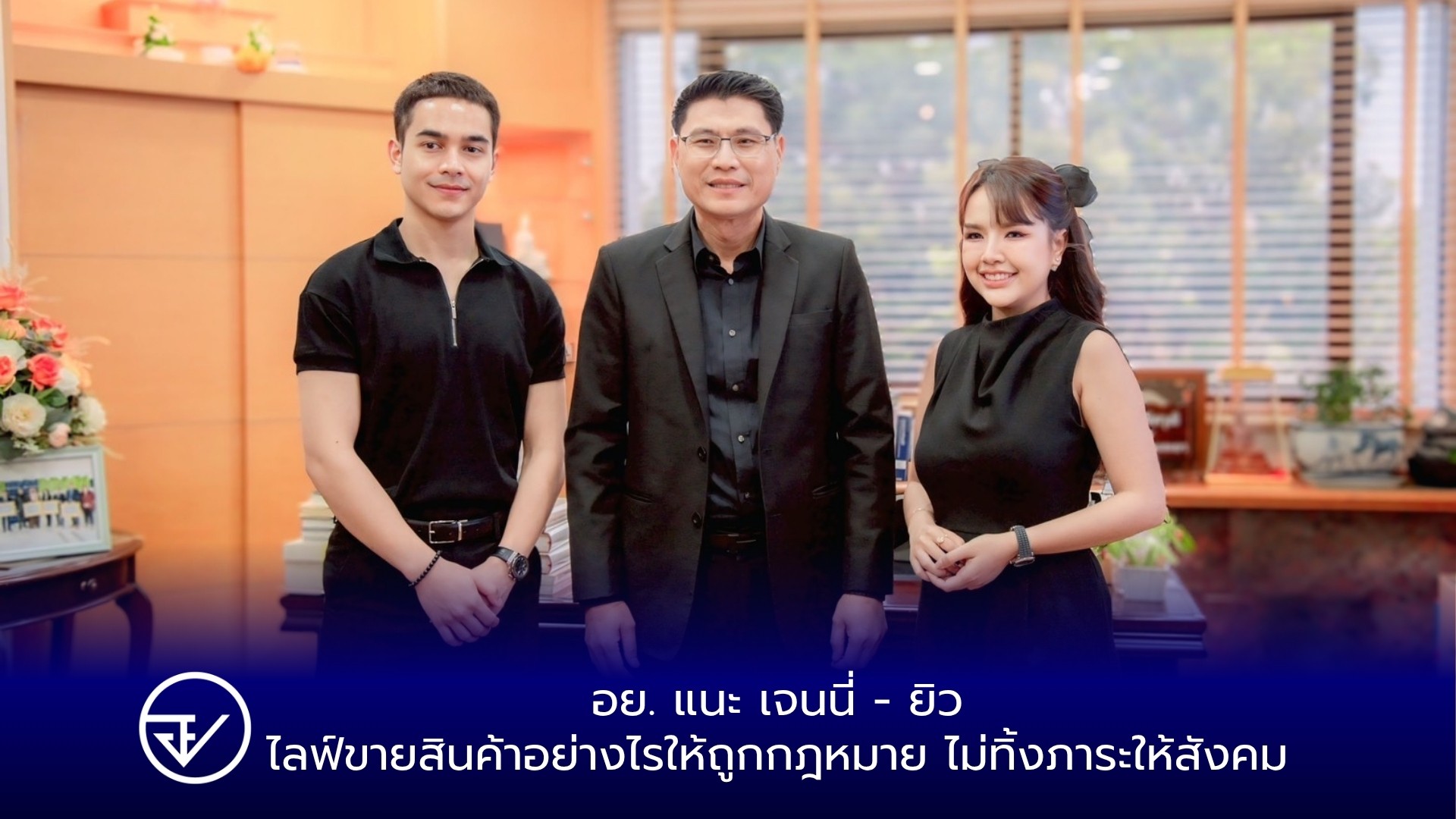 อย. แนะ เจนนี่ - ยิว ไลฟ์ขายสินค้าอย่างไรให้ถูกกฎหมาย ไม่ทิ้งภาระให้สังคม