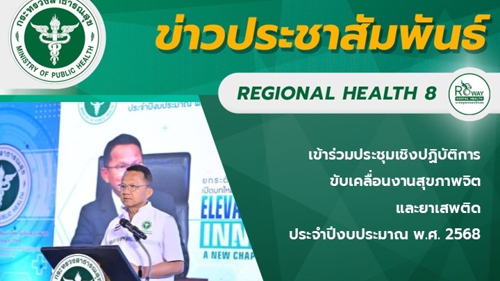 เข้าร่วมประชุมเชิงปฏิบัติการขับเคลื่อนงานสุขภาพจิต และยาเสพติด  ประจำปีงบประมาณ พ.ศ. 2568