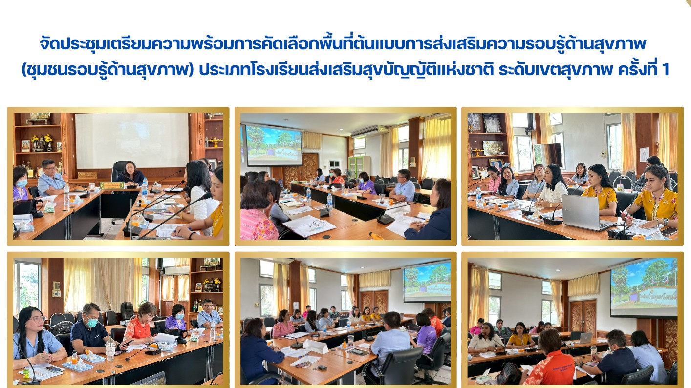 จัดประชุมเตรียมความพร้อมการคัดเลือกพื้นที่ต้นแบบการส่งเสริมความรอบรู้ด้านสุขภาพ ...