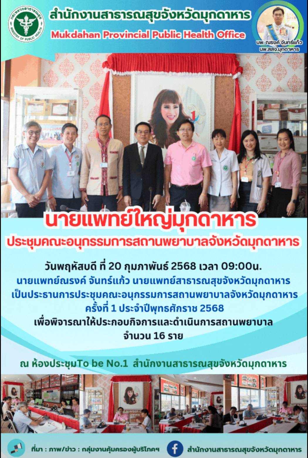 นายแพทย์ใหญ่มุกดาหารประชุมคณะอนุกรรมการสถานพยาบาลจังหวัดมุกดาหาร