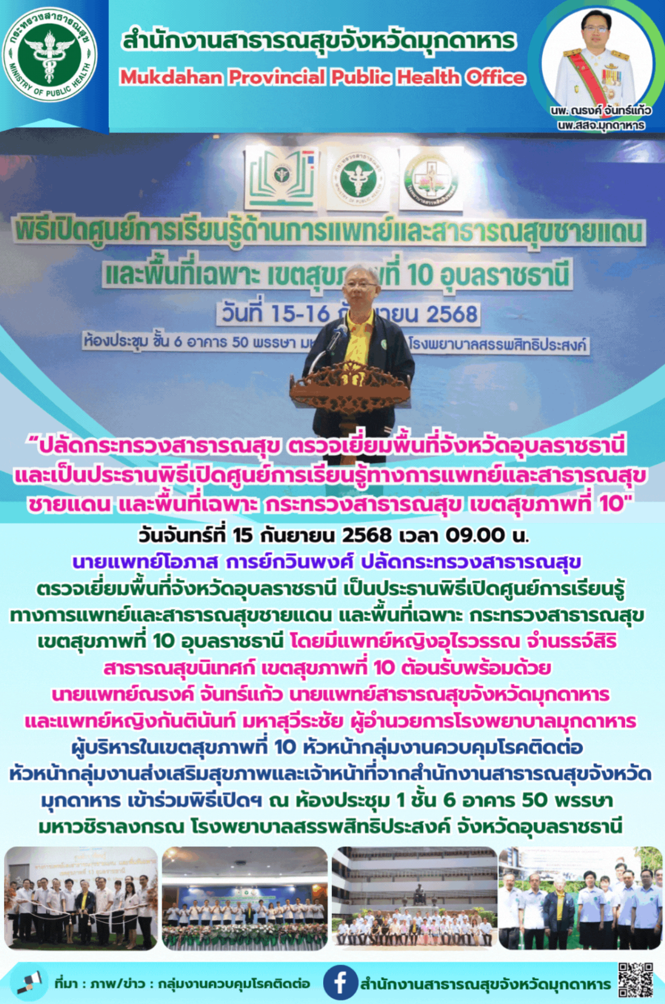 “ปลัดกระทรวงสาธารณสุข ตรวจเยี่ยมพื้นที่จังหวัดอุบลราชธานี และเป็นประธานพิธีเปิดศ...