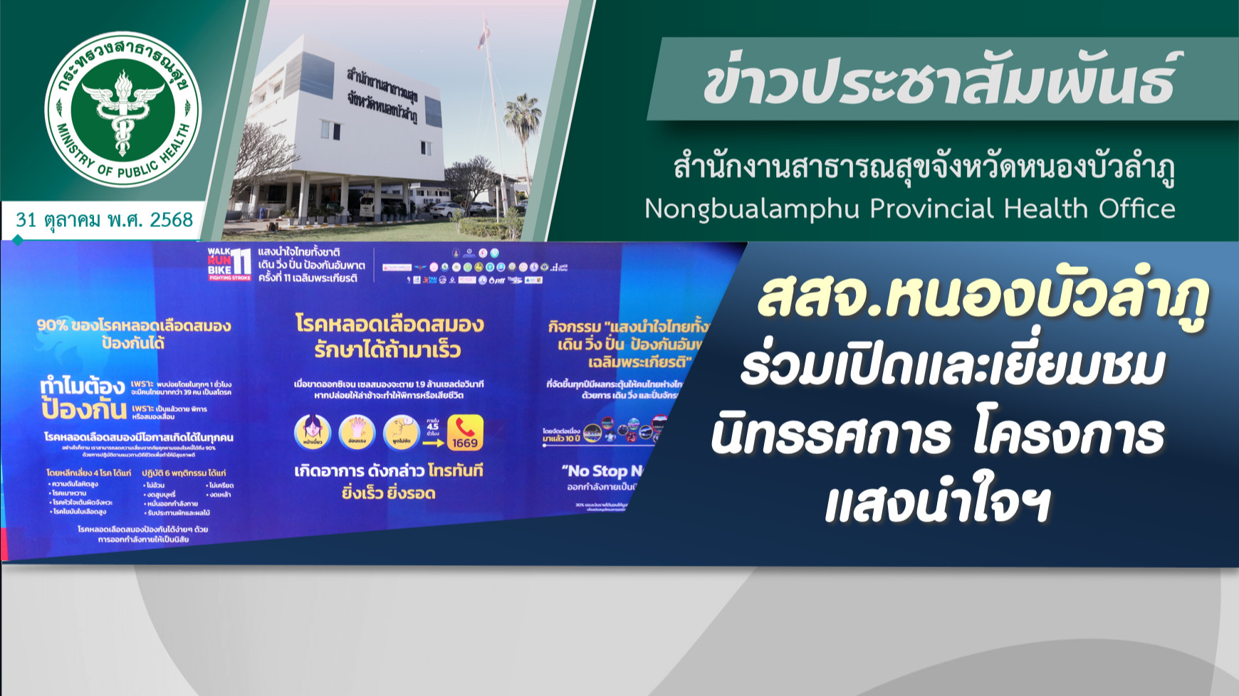 สสจ.หนองบัวลำภู ร่วมเปิดและเยี่ยมชมนิทรรศการ โครงการแสงนำใจฯ
