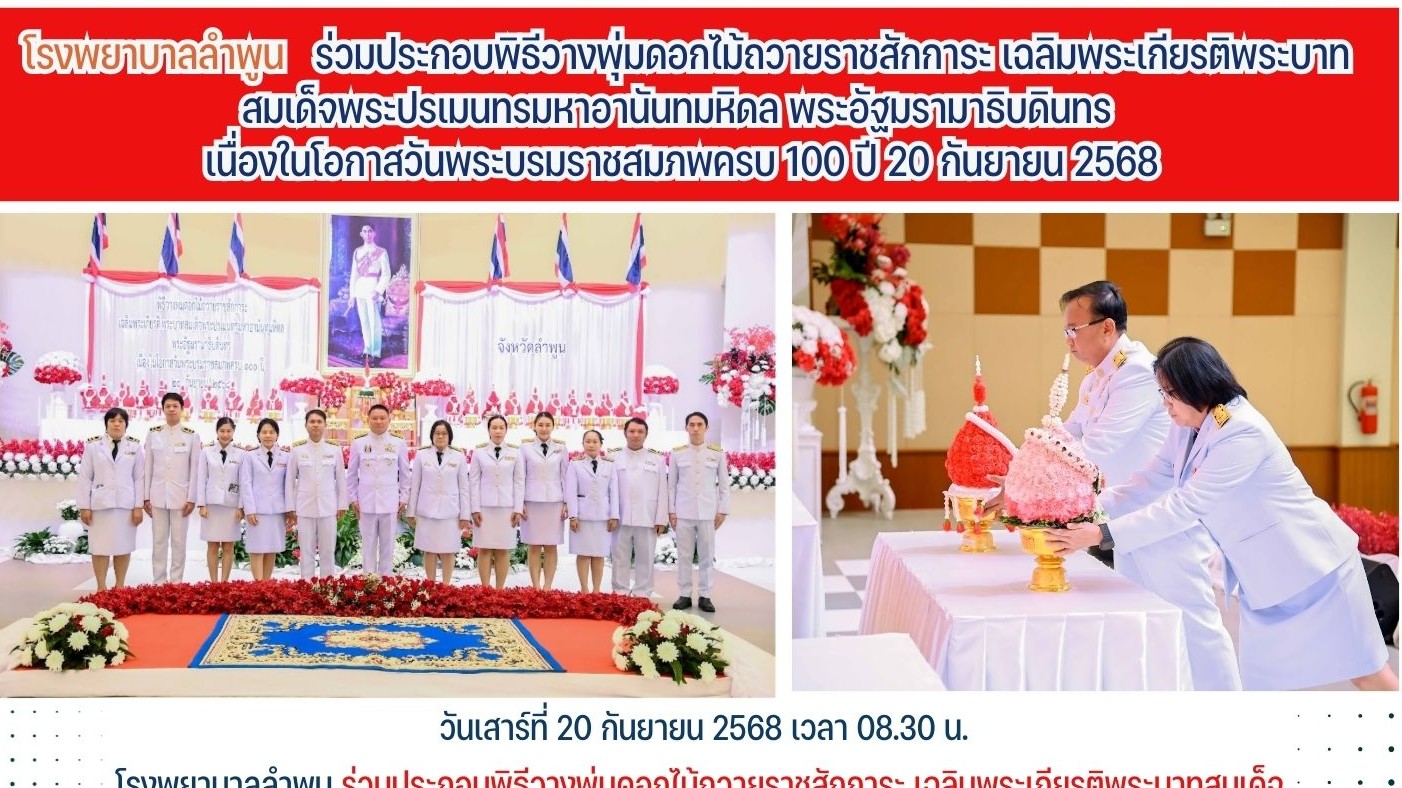 โรงพยาบาลลำพูน  ร่วมประกอบพิธีวางพุ่มดอกไม้ถวายราชสักการะ เฉลิมพระเกียรติพระบาทส...