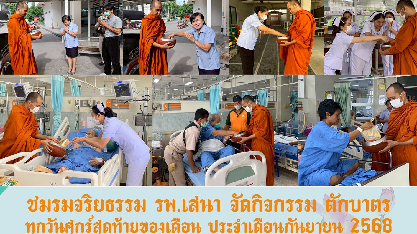ชมรมจริยธรรม โรงพยาบาลเสนา จัดกิจกรรม ตักบาตรทุกวันศุกร์สุดท้ายของเดือน (ประจำเดือนกันยายน 2568)