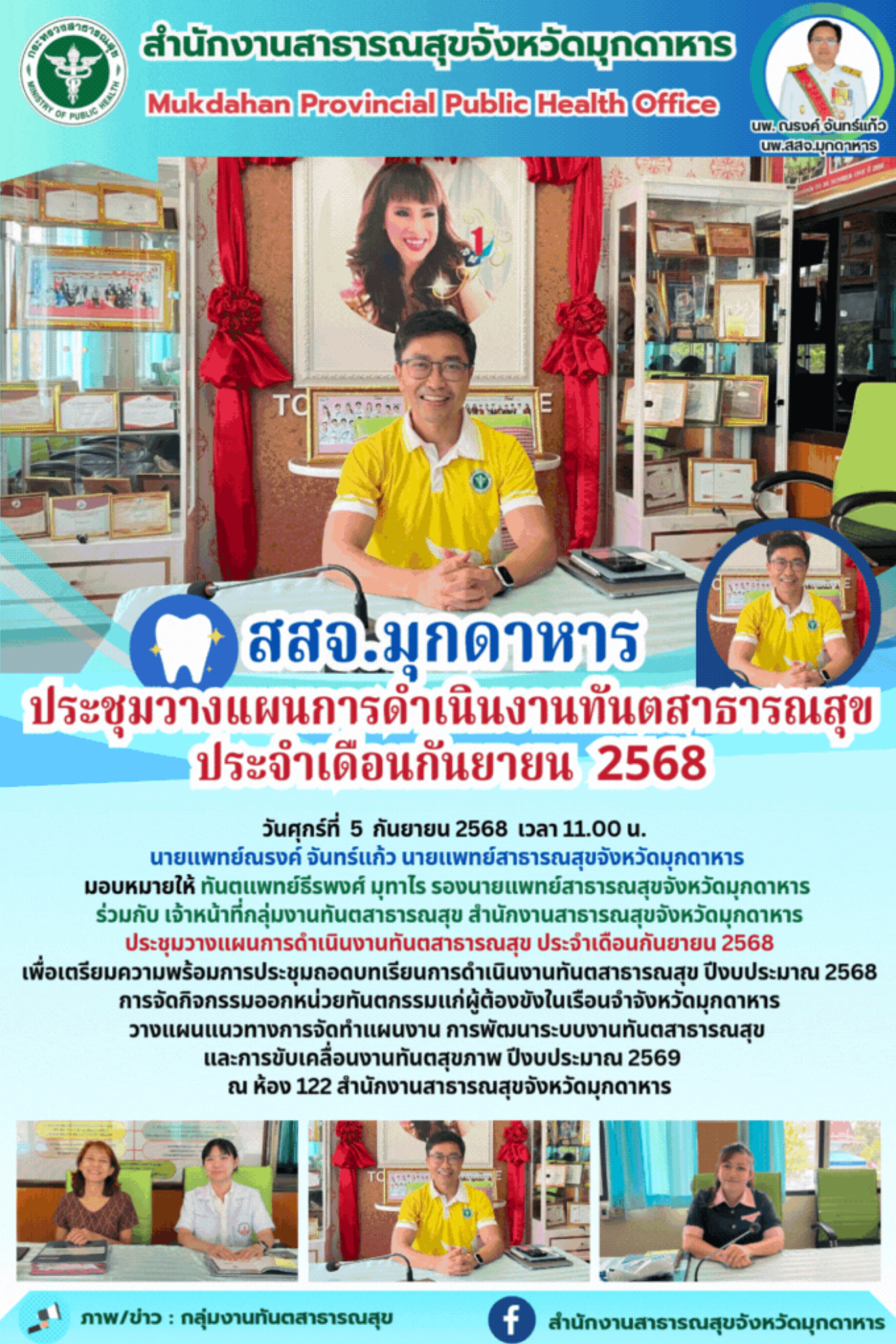 สสจ.มุกดาหาร  ประชุมวางแผนการดำเนินงานทันตสาธารณสุข ประจำเดือนกันยายน  2568
