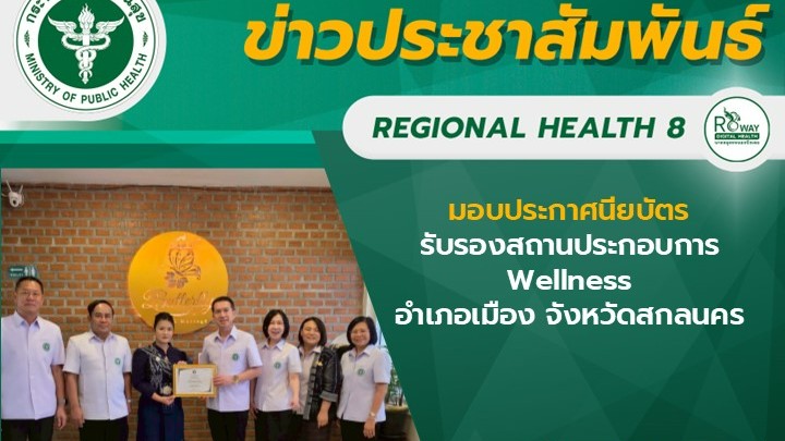 มอบประกาศนียบัตรรับรองสถานประกอบการ Wellness อำเภอเมือง จังหวัดสกลนคร