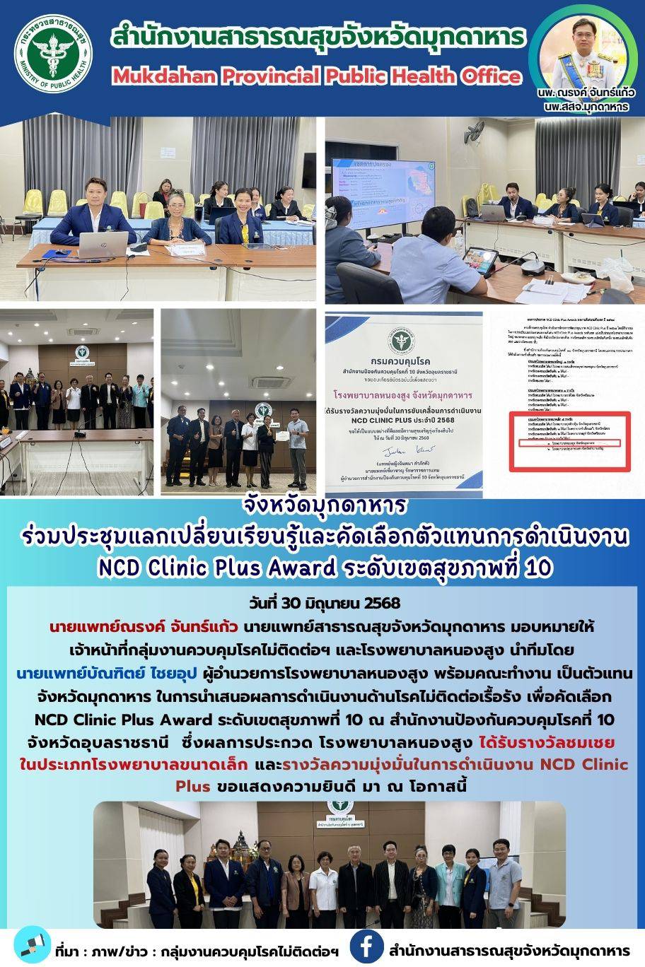 จังหวัดมุกดาหาร ร่วมประชุมแลกเปลี่ยนเรียนรู้และคัดเลือกตัวแทนการดำเนินงาน NCD Clinic Plus Award ระดับเขตสุขภาพที่ 10