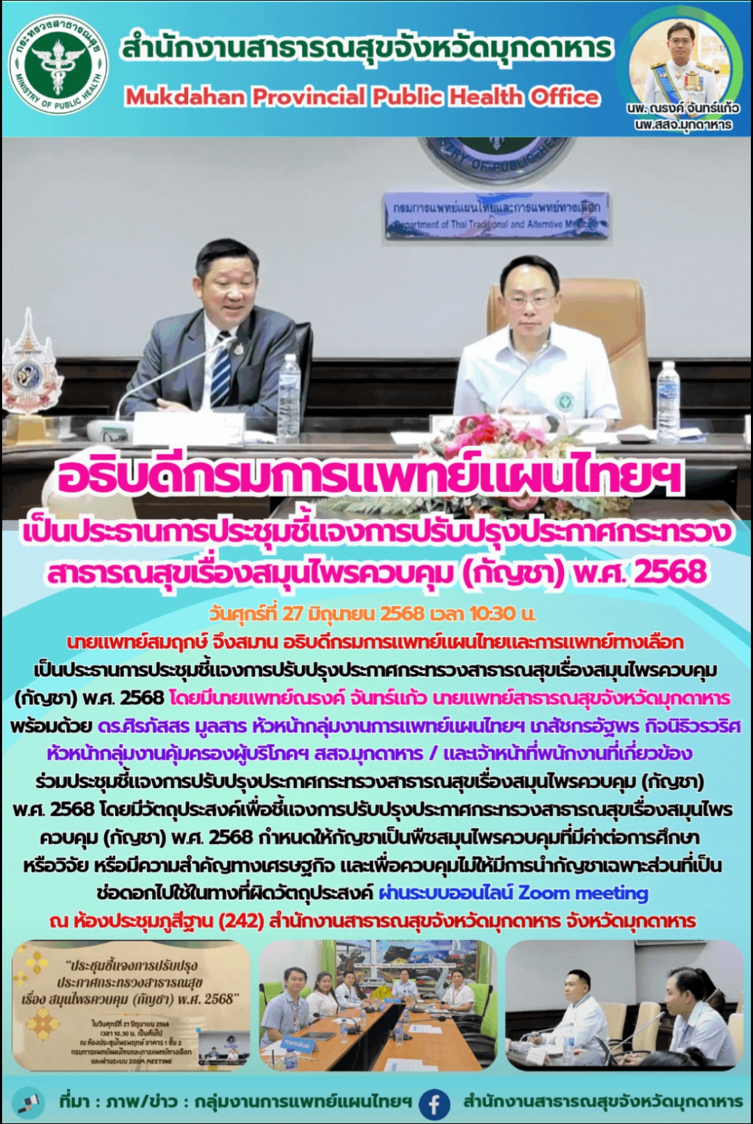 อธิบดีกรมการแพทย์แผนไทยฯ เป็นประธานการประชุมชี้แจงการปรับปรุงประกาศกระทรวงสาธารณสุขเรื่องสมุนไพรควบคุม (กัญชา) พ.ศ. 2568