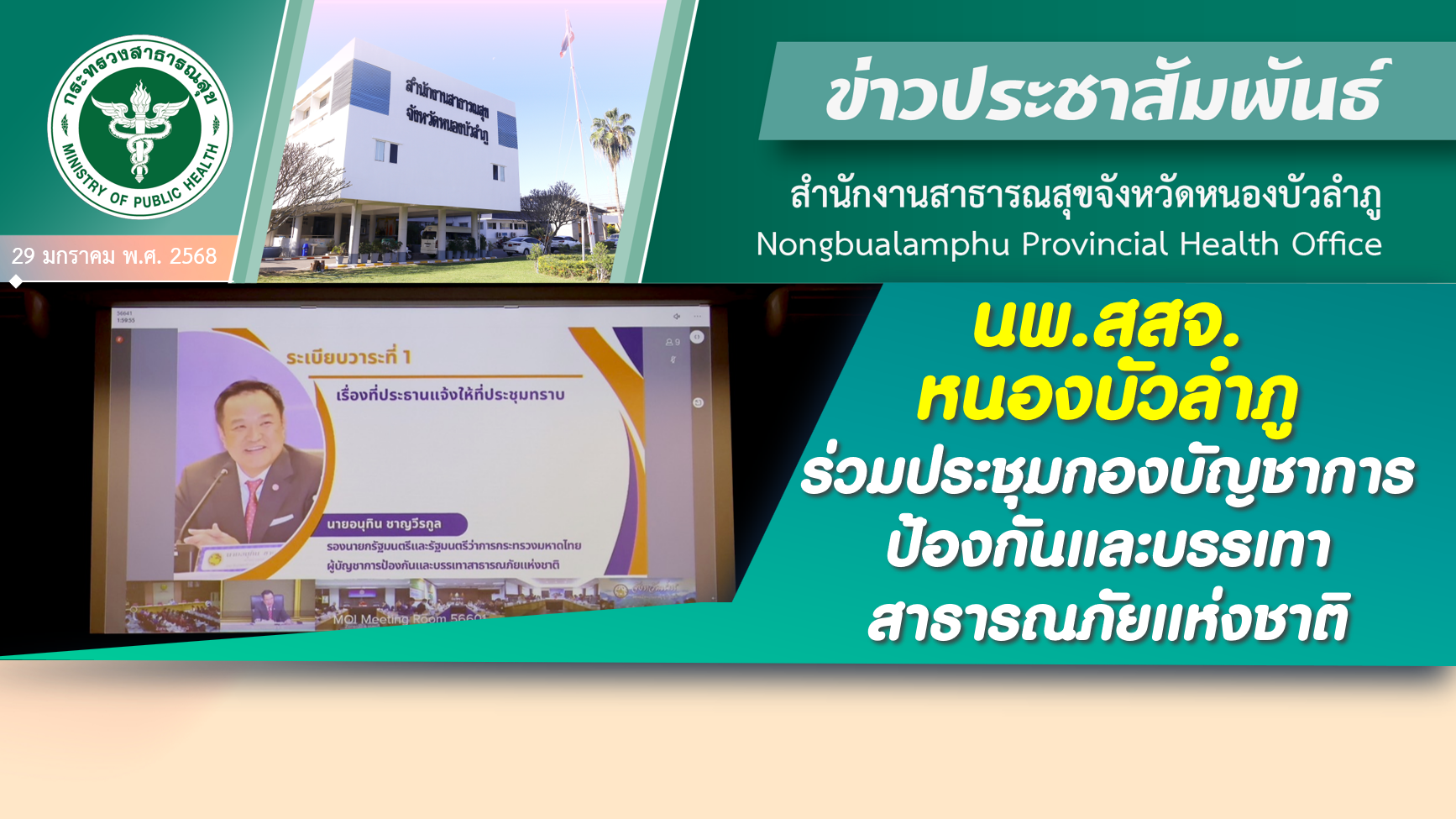 นพ.สสจ.หนองบัวลำภู ร่วมประชุมกองบัญชาการป้องกันและบรรเทาสาธารณภัยแห่งชาติ (บกปภ.ช.)