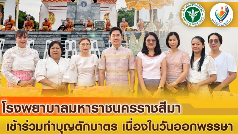 โรงพยาบาลมหาราชนครราชสีมาเข้าร่วมทำบุญตักบาตรเทโว เนื่องในวันออกพรรษา