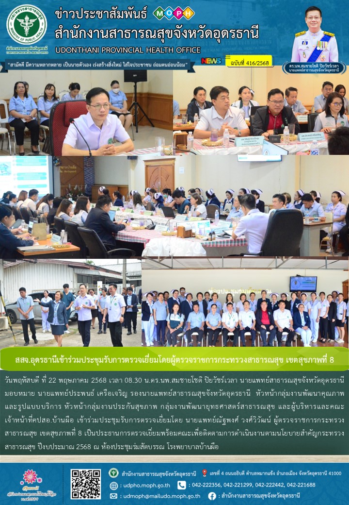สสจ.อุดรธานีเข้าร่วมประชุมรับการตรวจเยี่ยมโดยผู้ตรวจราชการกระทรวงสาธารณสุข เขตสุขภาพที่ 8