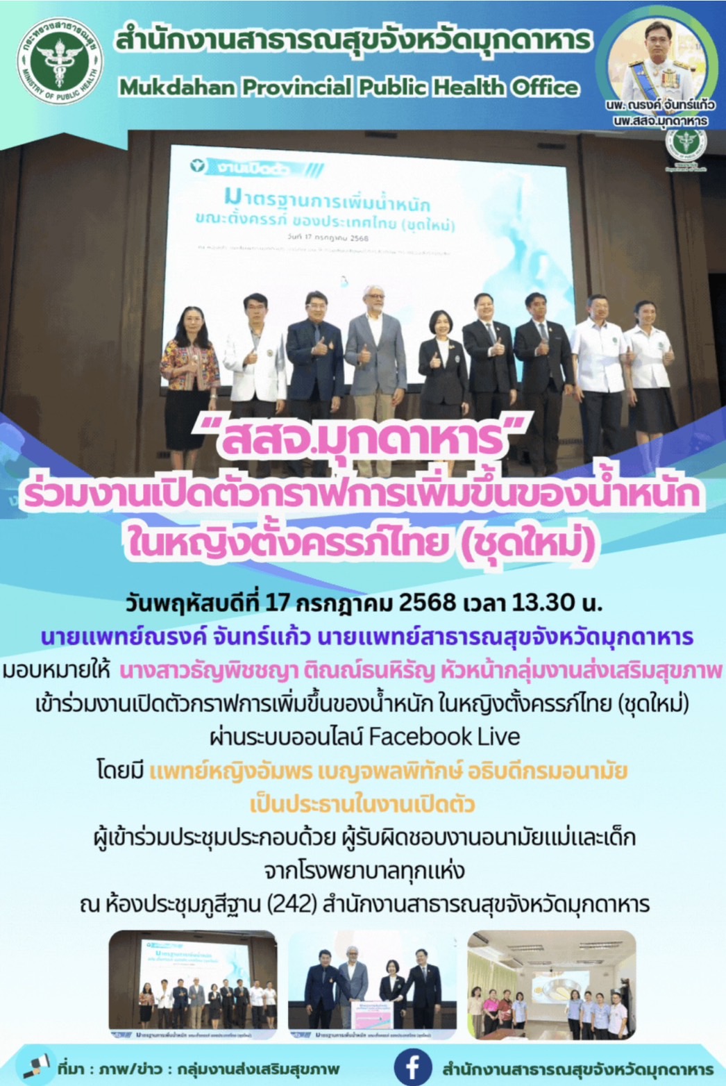 “สสจ.มุกดาหาร” ร่วมงานเปิดตัวกราฟการเพิ่มขึ้นของน้ำหนัก ในหญิงตั้งครรภ์ไทย (ชุดใหม่)