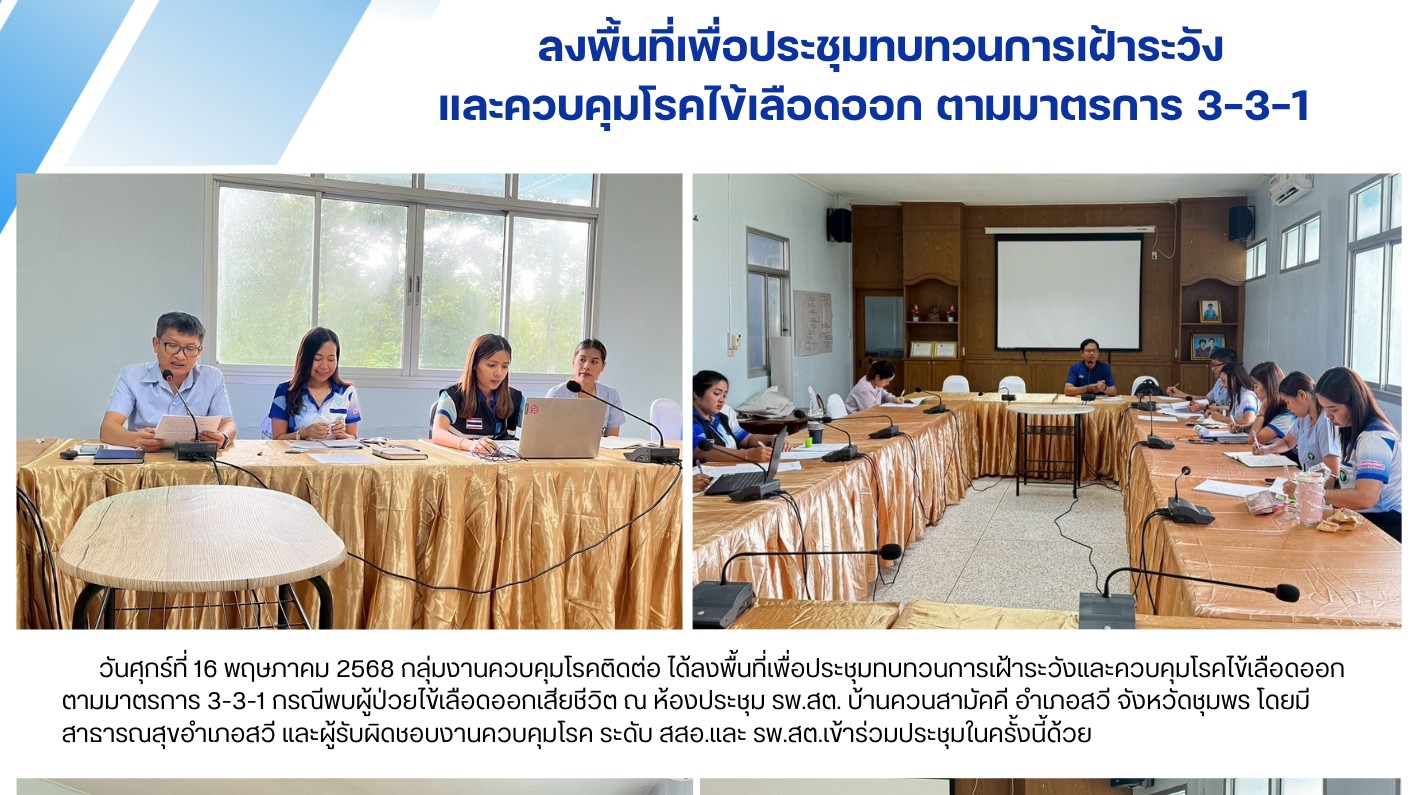 ลงพื้นที่เพื่อประชุมทบทวนการเฝ้าระวัง และควบคุมโรคไข้เลือดออก ตามมาตรการ 3-3-1