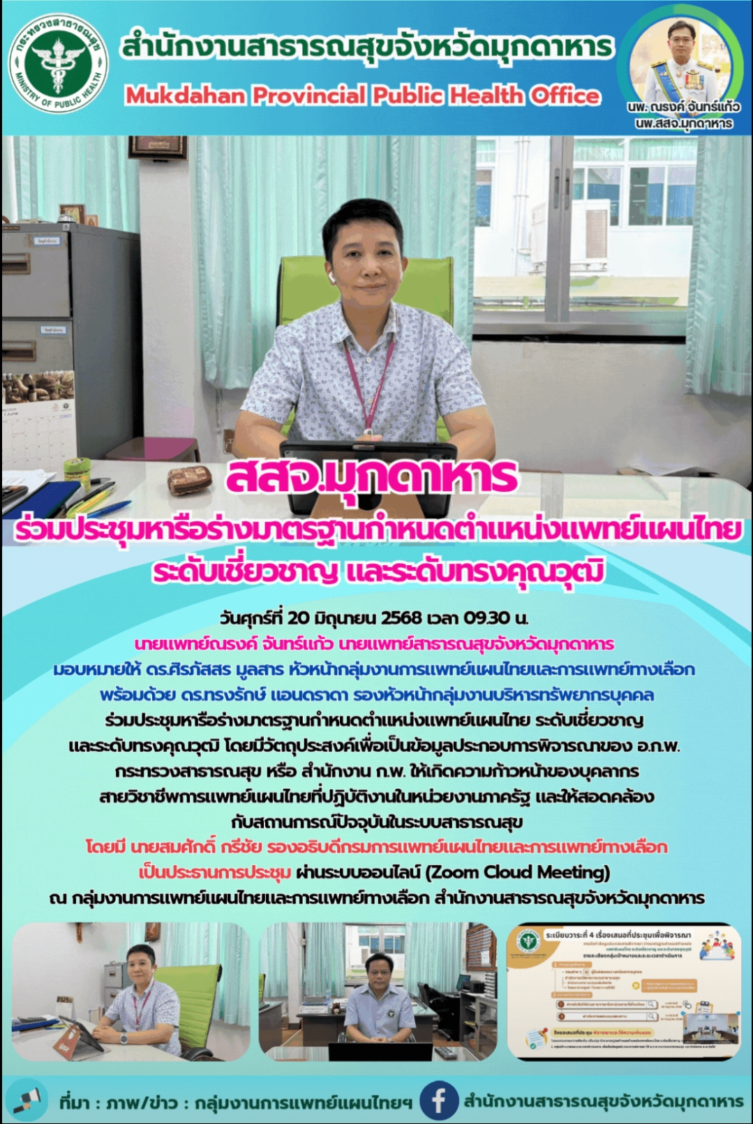 สสจ.มุกดาหาร ร่วมประชุมหารือร่างมาตรฐานกำหนดตำแหน่งแพทย์แผนไทย ระดับเชี่ยวชาญและระดับทรงคุณวุฒิ