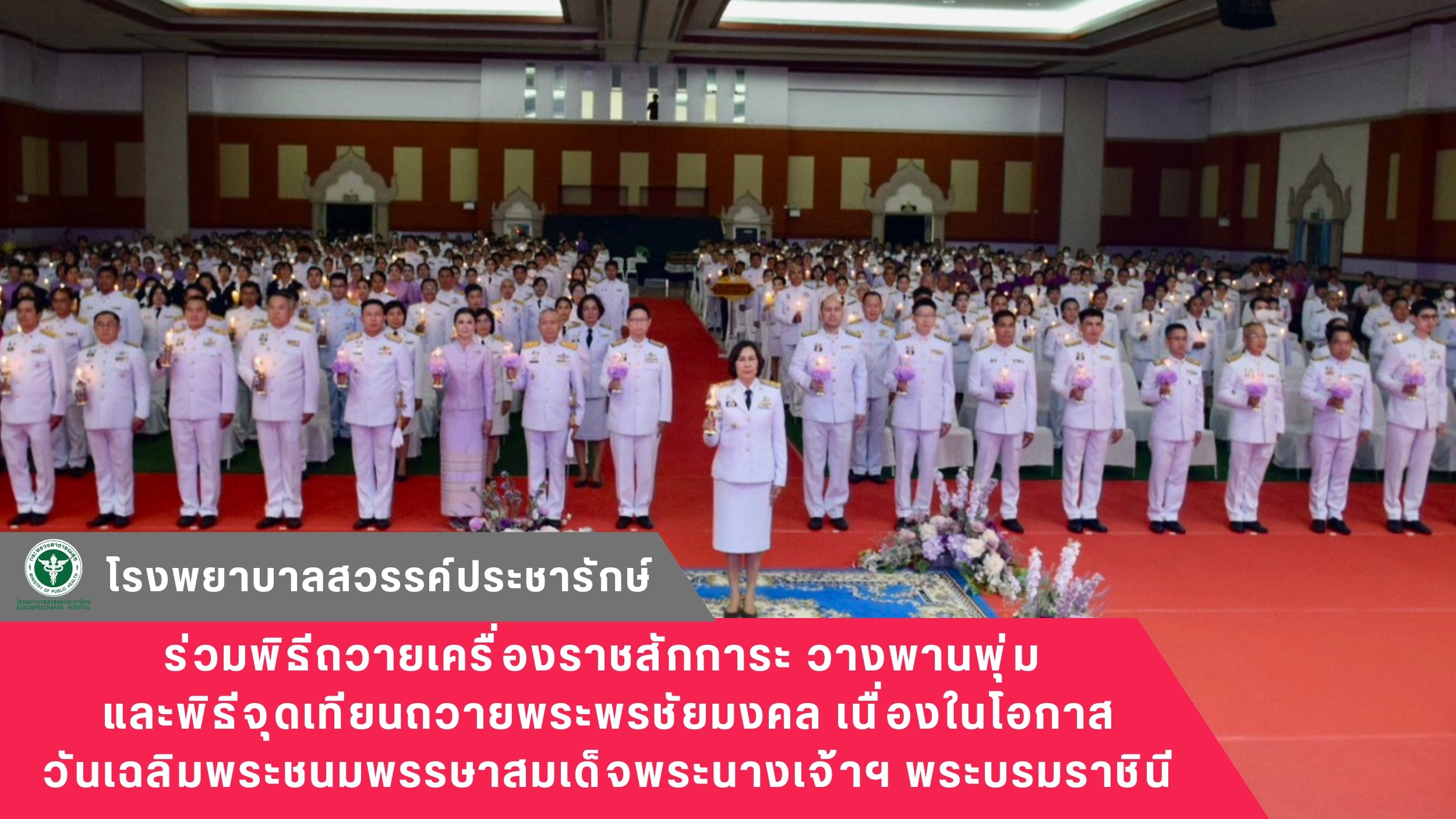 โรงพยาบาลสวรรค์ประชารักษ์ ร่วมพิธีถวายเครื่องราชสักการะ วางพานพุ่ม และพิธีจุดเที...
