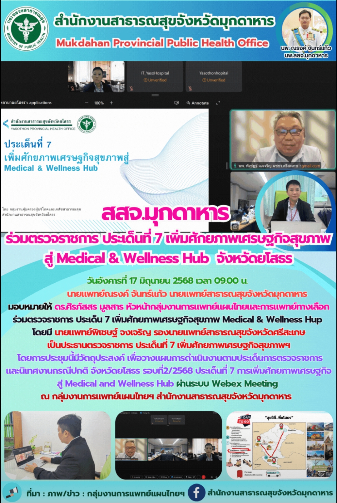 สสจ.มุกดาหาร ร่วมตรวจราชการ ประเด็นที่ 7 เพิ่มศักยภาพเศรษฐกิจสุขภาพสู่ Medical & Wellness Hub  จังหวัดยโสธร