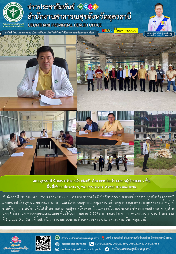 สสจ.อุดรธานี ร่วมตรวจรับงานจ้างก่อสร้างโครงการก่อสร้างอาคารผู้ป่วยนอก 5 ชั้น พื้...