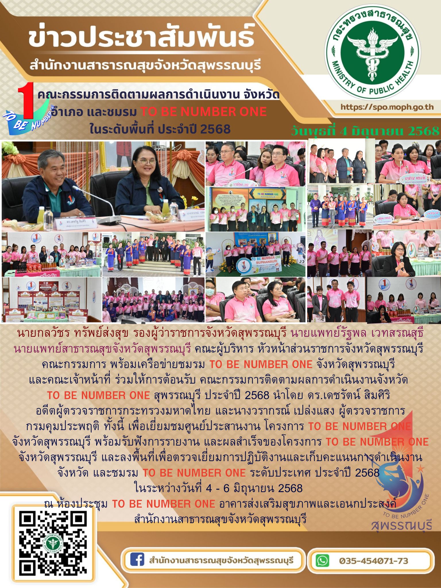 นายแพทย์สาธารณสุขจังหวัดสุพรรณบุรี ร่วมให้การต้อนรับ คณะกรรมการติดตามผลการดำเนินงานจังหวัด TO BE NUMBER ONE สุพรรณบุรี ประจำปี 2568 และนำเสนอผลสำเร็จของโครงการ TO BE NUMBER ONE จังหวัดสุพรรณบุรี ณ สำนักงานสาธารณสุขจังหวัดสุพรรณบุรี