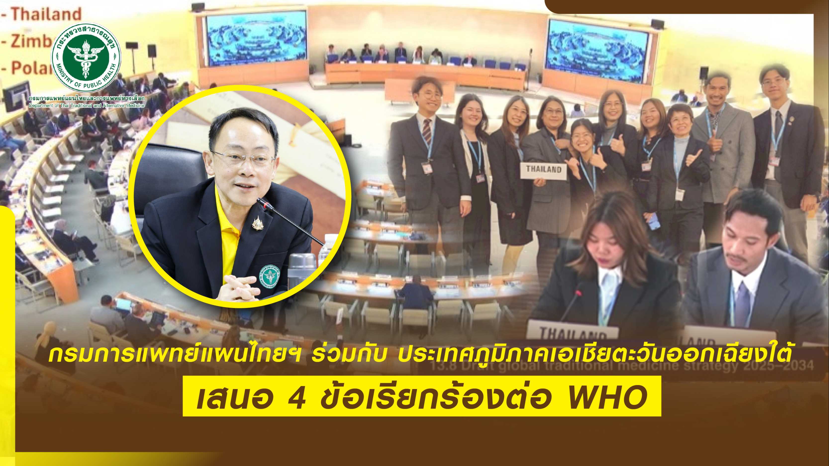 กรมการแพทย์แผนไทยฯ ร่วมกับ ประเทศภูมิภาคเอเชียตะวันออกเฉียงใต้ เสนอ 4 ข้อเรียกร้องต่อ WHO
