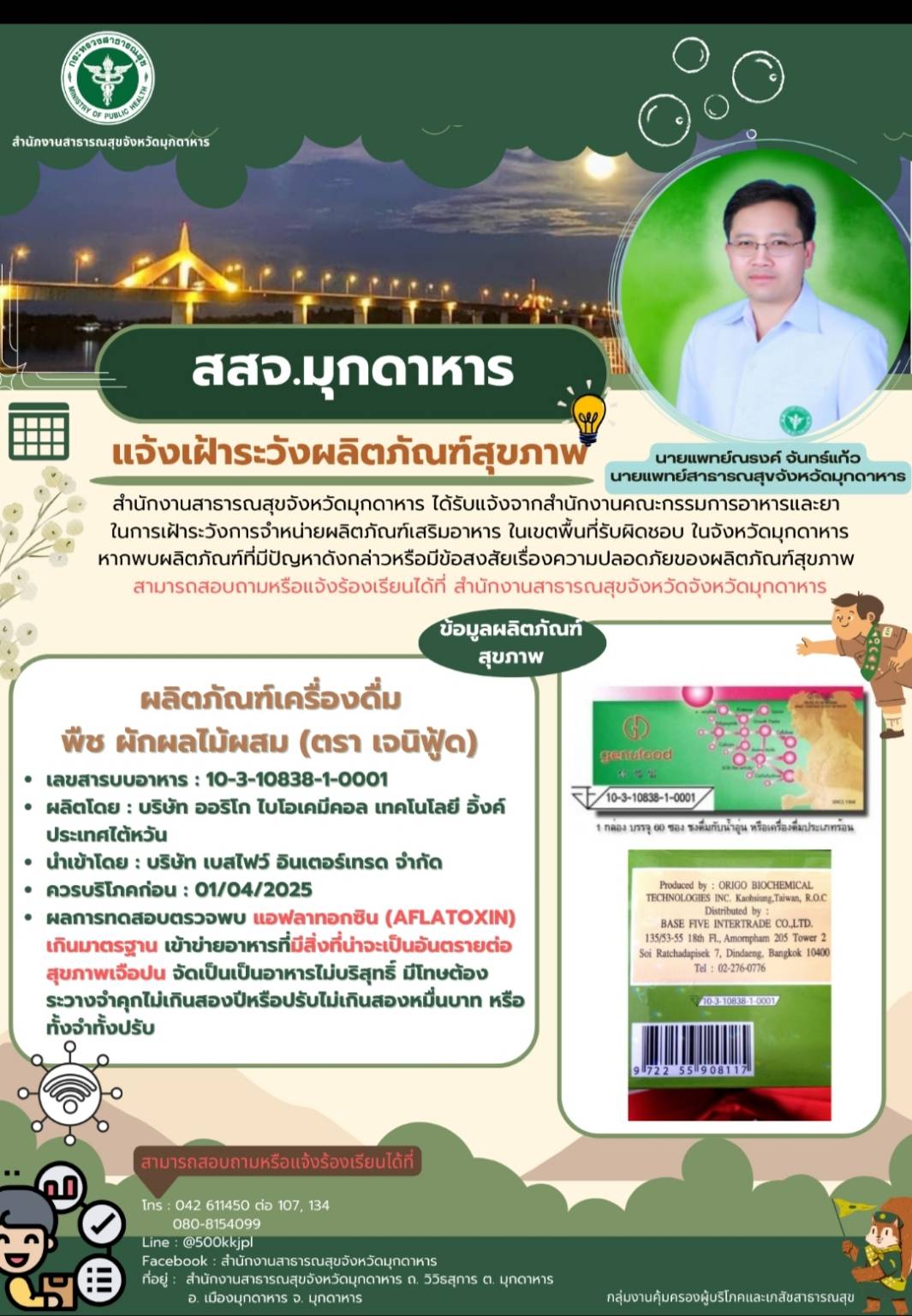 สสจ.มุกดาหาร ขอแจ้งเฝ้าระวังผลิตภัณฑ์สุขภาพ