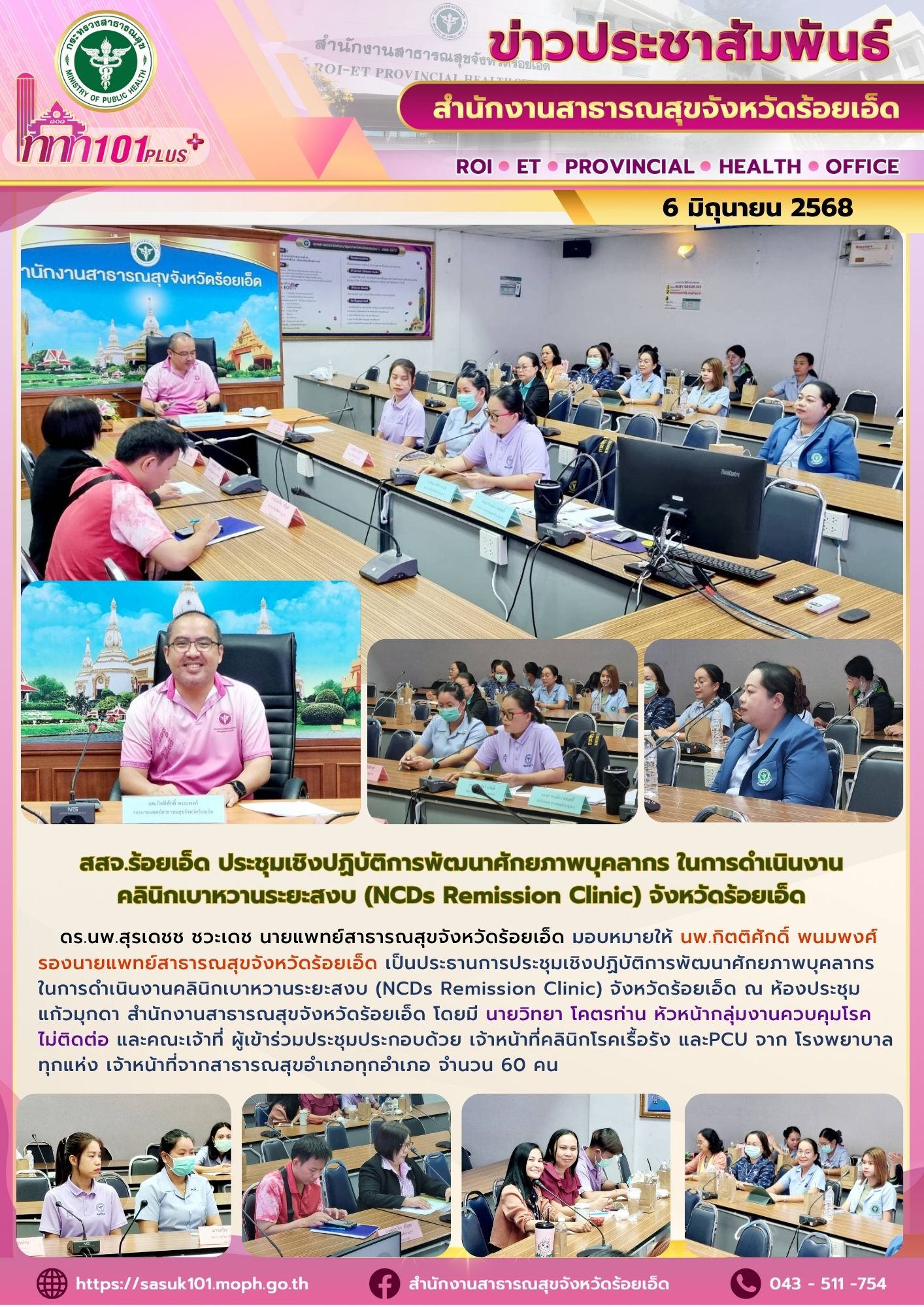 สสจ.ร้อยเอ็ด ประชุมเชิงปฏิบัติการพัฒนาศักยภาพบุคลากรในการดำเนินงานคลินิกเบาหวานระยะสงบ (NCDs Remission Clinic) จังหวัดร้อยเอ็ด