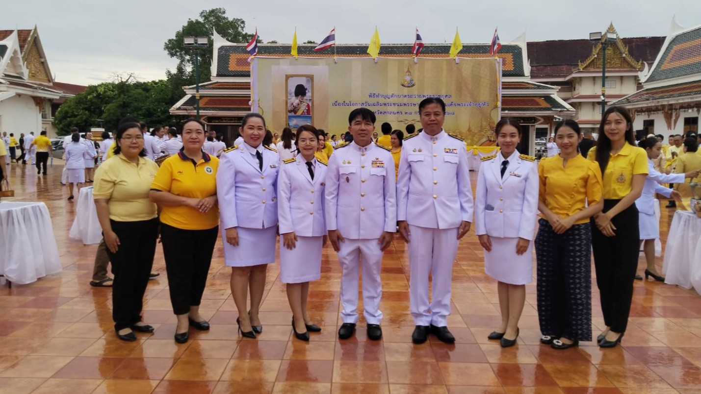 สสจ.สกลนคร “ร่วมพิธีทำบุญตักบาตรถวายพระราชกุศลและลงนามถวายพระพรชัยมงคล เนื่องในโอกาสวันเฉลิมพระชนมพรรษาพระบาทสมเด็จพระเจ้าอยู่หัว 28 กรกฎาคม 2568”