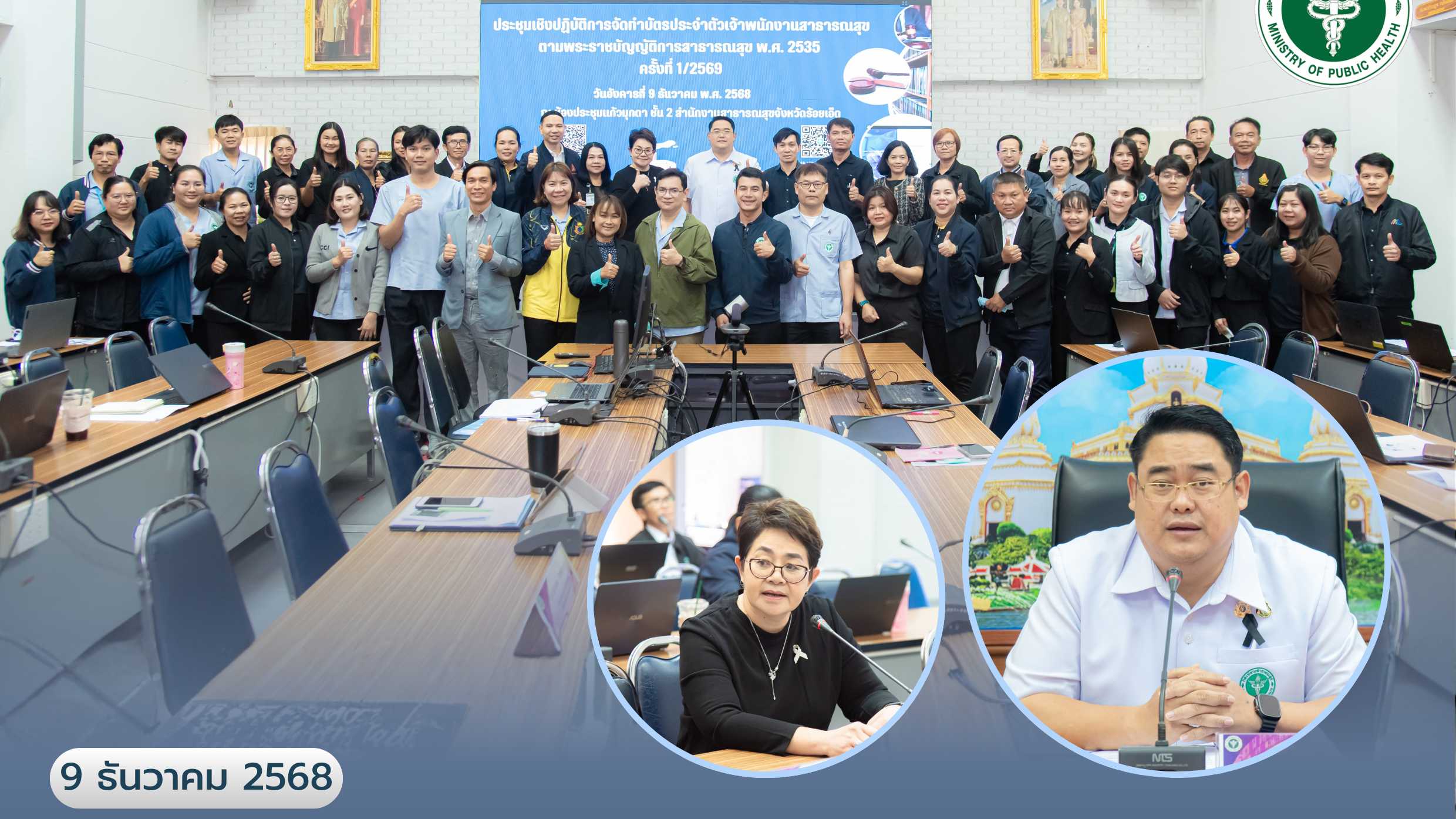 สสจ.ร้อยเอ็ด ประชุมเชิงปฏิบัติการจัดทำบัตรประจำตัวเจ้าพนักงานสาธารณสุข ตามพระราช...