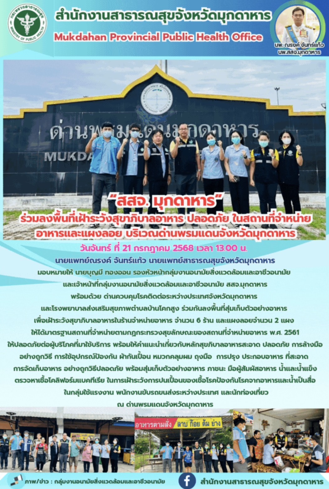 “สสจ. มุกดาหาร” ร่วมลงพื้นที่เฝ้าระวังสุขาภิบาลอาหาร ปลอดภัย ในสถานที่จำหน่ายอาหารและแผงลอย บริเวณด่านพรมแดนจังหวัดมุกดาหาร