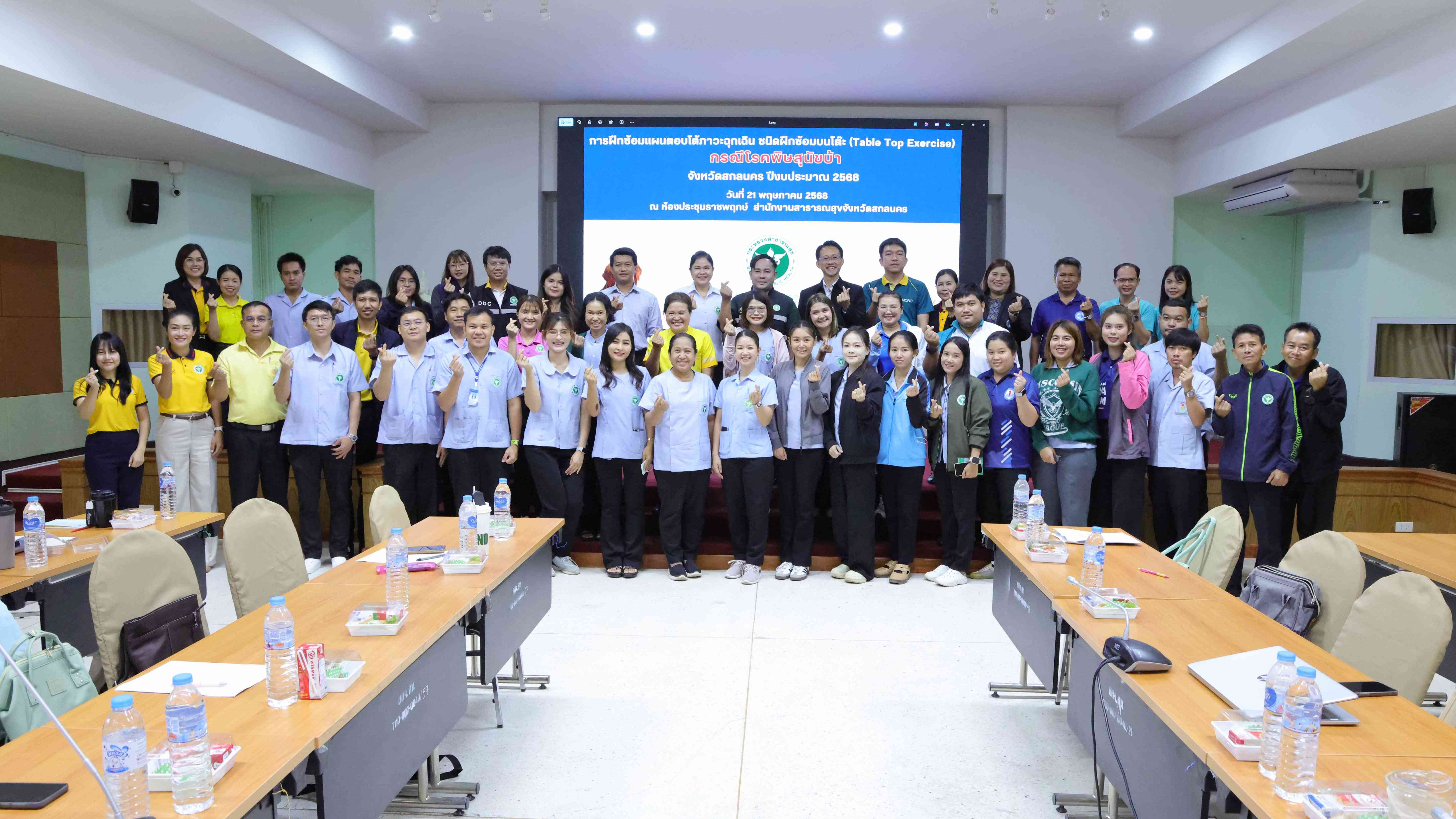 สสจ.สกลนคร “ประชุมซ้อมแผนตอบโต้ภาวะฉุกเฉินทางสาธารณสุข (Table Top Exercise) กรณี โรคพิษสุนัขบ้า”