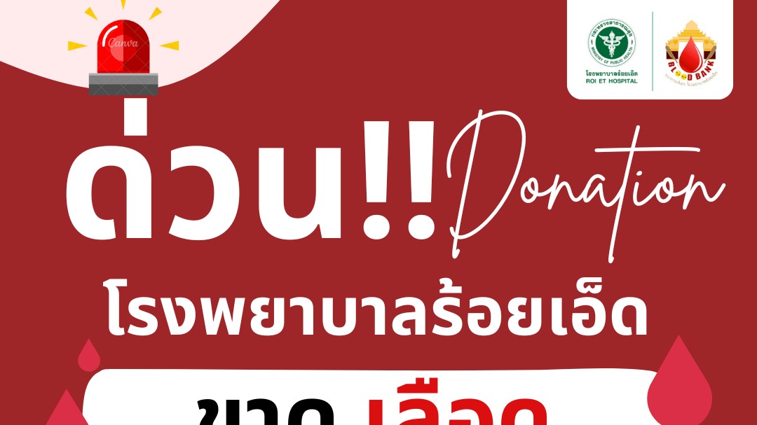 รพ.ร้อยเอ็ด ขาดเลือดกรุฟ A , O จำนวนมาก ขอเชิญชวนร่วมบริจาคโลหิต ช่วยชีวิตเพื่อนมนุษย์ 