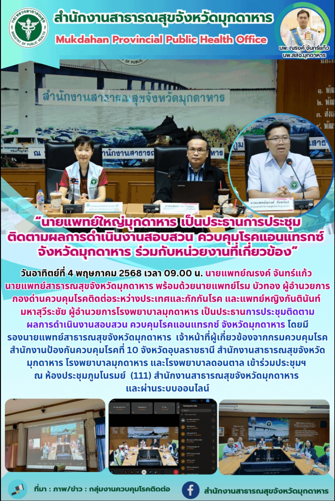 “นายแพทย์ใหญ่มุกดาหาร เป็นประธานการประชุม ติดตามผลการดำเนินงานสอบสวน ควบคุมโรคแอนแทรกซ์ จังหวัดมุกดาหาร ร่วมกับหน่วยงานที่เกี่ยวข้อง”