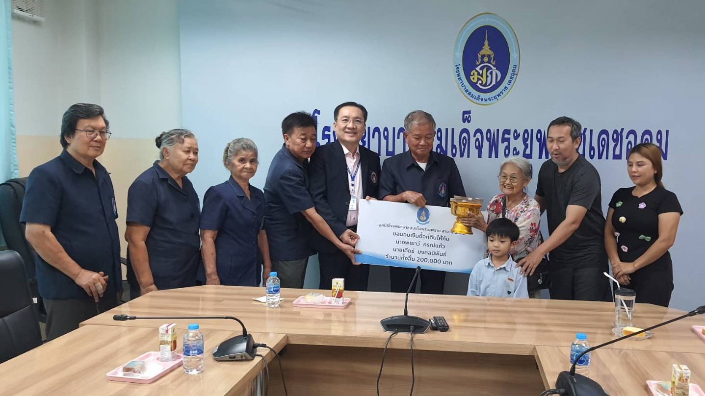 มูลนิธิโรงพยาบาลสมเด็จพระยุพราช สาขาเดชอุดม  มอบเงินซื้อที่ดินให้กับ คุณแม่พเยาว...
