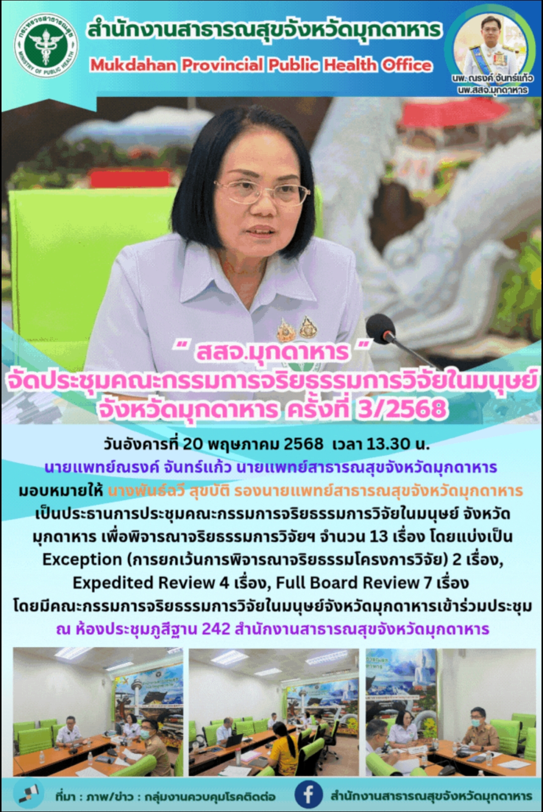 “ สสจ.มุกดาหาร ” จัดประชุมคณะกรรมการจริยธรรมการวิจัยในมนุษย์ จังหวัดมุกดาหาร ครั้งที่ 3/2568