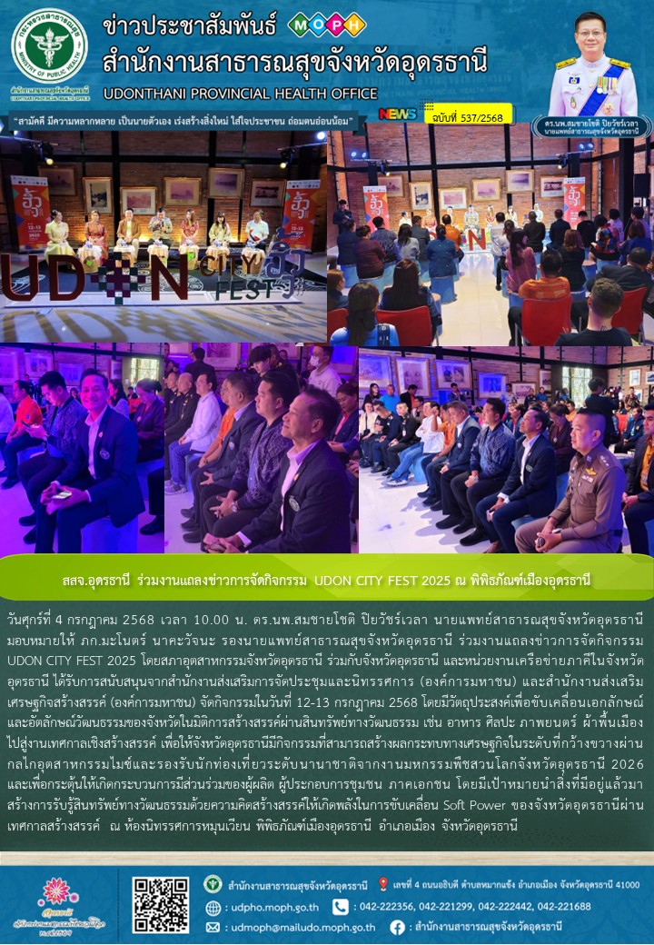 สสจ.อุดรธานี ร่วมงานแถลงข่าวการจัดกิจกรรม UDON CITY FEST 2025 ณ พิพิธภัณฑ์เมืองอุดรธานี