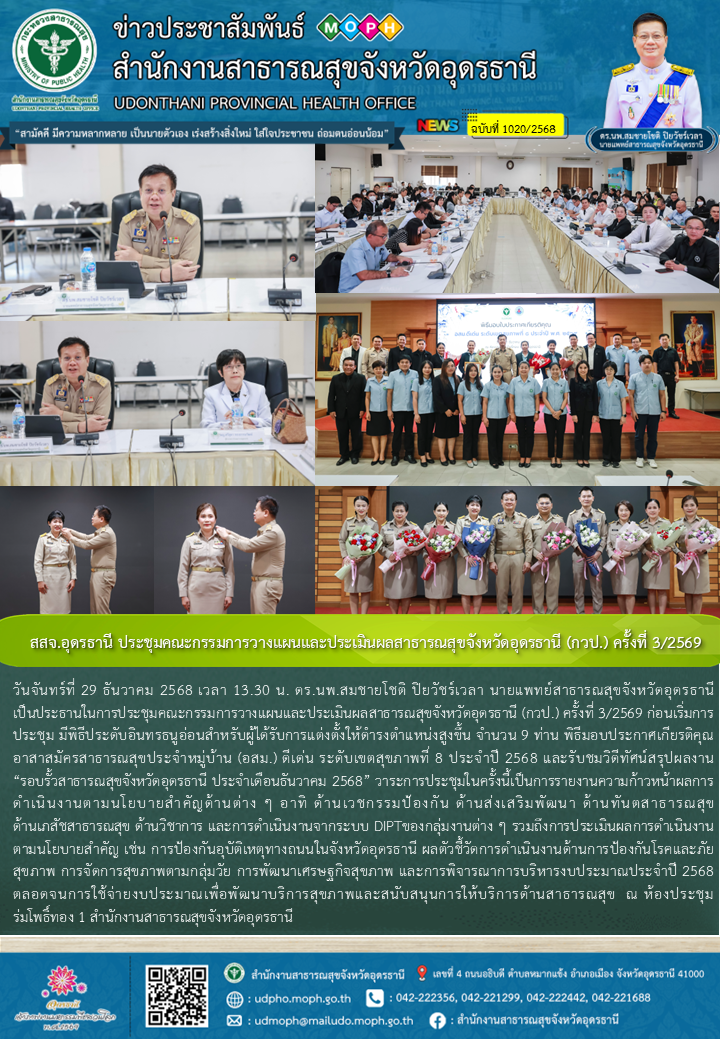 สสจ.อุดรธานี ประชุมคณะกรรมการวางแผนและประเมินผลสาธารณสุขจังหวัดอุดรธานี (กวป.) ครั้งที่ 3/2569