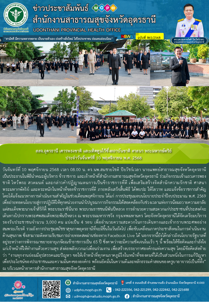 สสจ.อุดรธานี เคารพธงชาติ และเทิดทูนไว้ซึ่งสถาบันชาติ ศาสนา พระมหากษัตริย์ ประจำว...