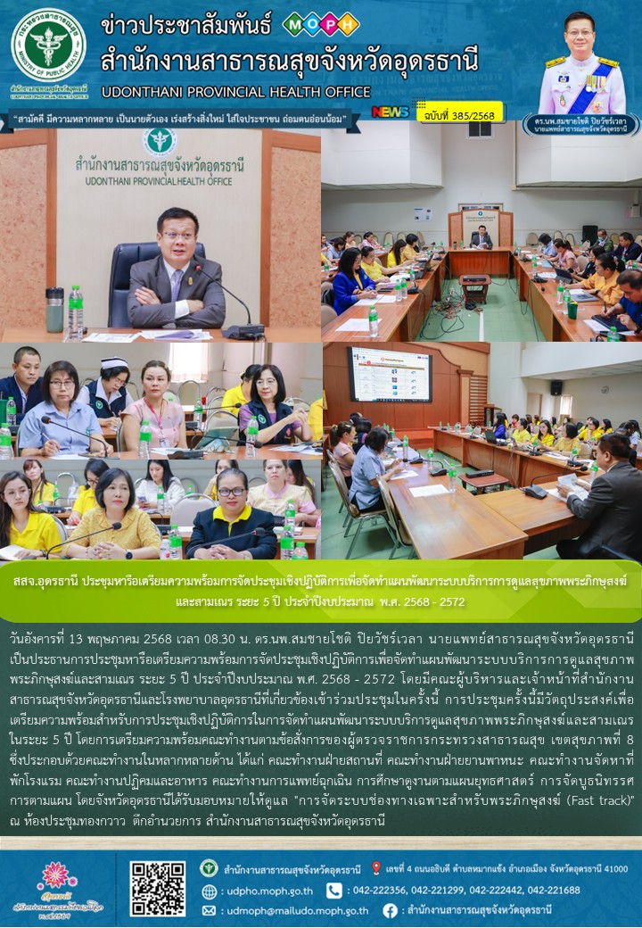 สสจ.อุดรธานี ประชุมหารือเตรียมความพร้อมการจัดประชุมเชิงปฏิบัติการเพื่อจัดทำแผนพัฒนาระบบบริการการดูแลสุขภาพพระภิกษุสงฆ์และสามเณร ระยะ 5 ปี ประจำปีงบประมาณ พ.ศ. 2568 - 2572