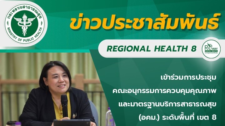เข้าร่วมการประชุมคณะอนุกรรมการควบคุมคุณภาพและมาตรฐานบริการสาธารณสุข (อคม.) ระดับพื้นที่ เขต 8