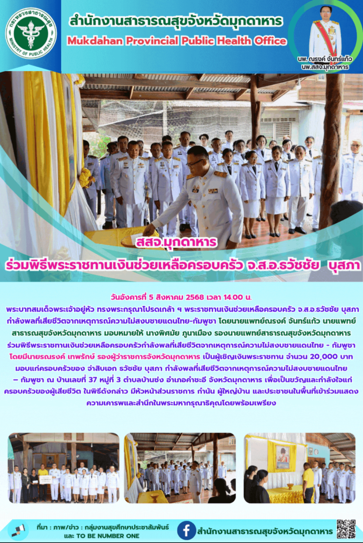 สสจ.มุกดาหาร ร่วมพิธีพระราชทานเงินช่วยเหลือครอบครัว จ.ส.อ.ธวัชชัย  บุสภา 